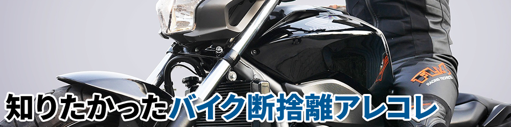 知りたかったバイク断捨離アレコレ